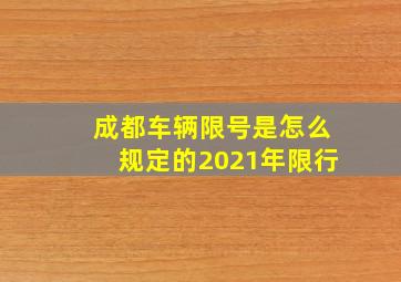 成都车辆限号是怎么规定的2021年限行