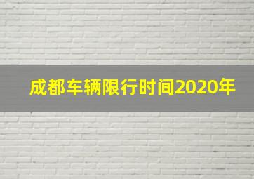 成都车辆限行时间2020年