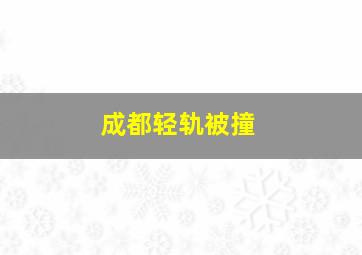 成都轻轨被撞