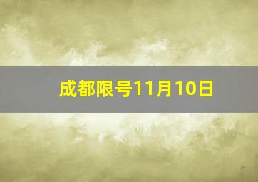 成都限号11月10日