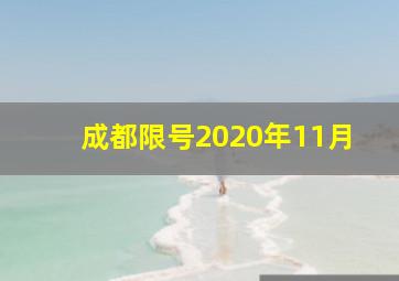 成都限号2020年11月