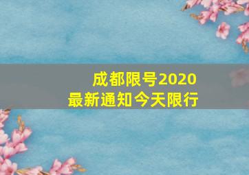 成都限号2020最新通知今天限行