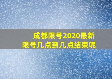 成都限号2020最新限号几点到几点结束呢