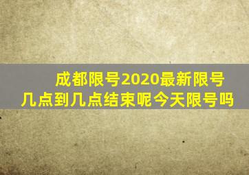 成都限号2020最新限号几点到几点结束呢今天限号吗