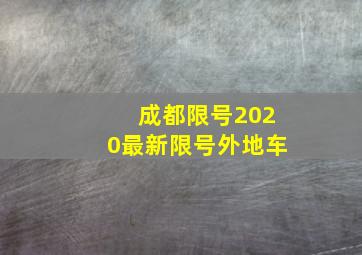 成都限号2020最新限号外地车