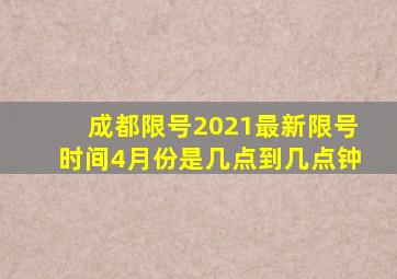 成都限号2021最新限号时间4月份是几点到几点钟