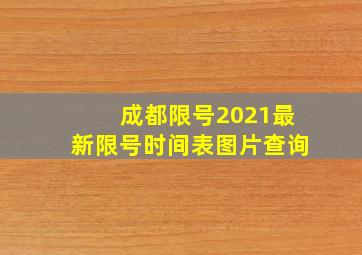 成都限号2021最新限号时间表图片查询