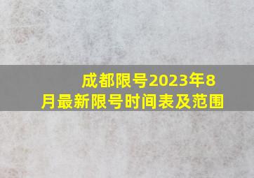 成都限号2023年8月最新限号时间表及范围