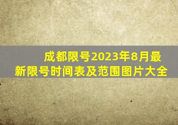 成都限号2023年8月最新限号时间表及范围图片大全