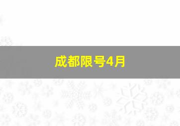 成都限号4月