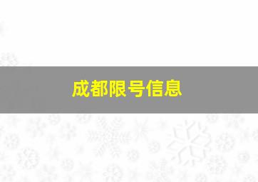 成都限号信息