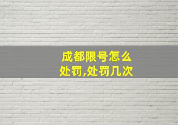 成都限号怎么处罚,处罚几次