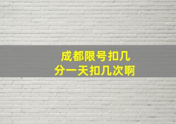 成都限号扣几分一天扣几次啊