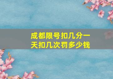 成都限号扣几分一天扣几次罚多少钱