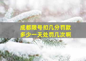 成都限号扣几分罚款多少一天处罚几次啊