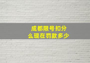 成都限号扣分么现在罚款多少