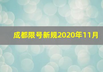 成都限号新规2020年11月