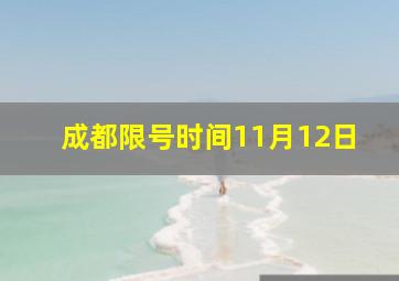 成都限号时间11月12日