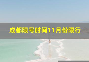 成都限号时间11月份限行