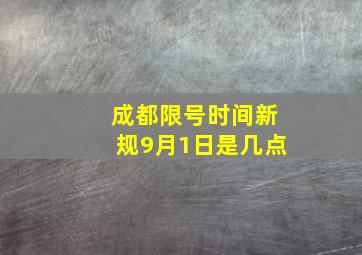 成都限号时间新规9月1日是几点