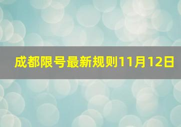 成都限号最新规则11月12日