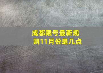 成都限号最新规则11月份是几点