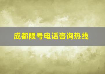 成都限号电话咨询热线