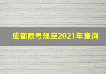 成都限号规定2021年查询