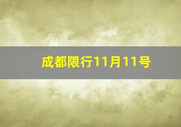 成都限行11月11号