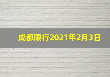 成都限行2021年2月3日