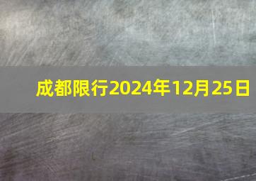 成都限行2024年12月25日