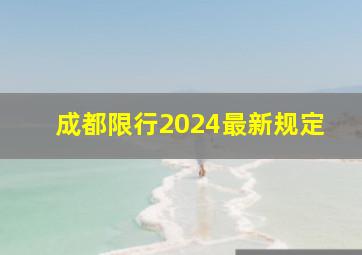 成都限行2024最新规定