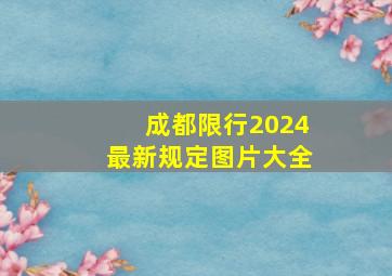 成都限行2024最新规定图片大全