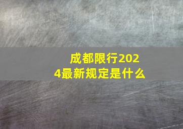 成都限行2024最新规定是什么