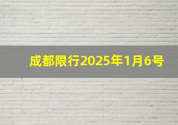 成都限行2025年1月6号