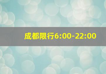 成都限行6:00-22:00