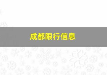 成都限行信息