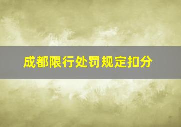 成都限行处罚规定扣分