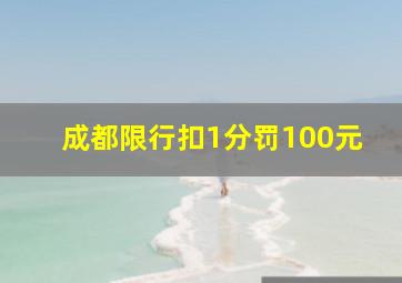 成都限行扣1分罚100元