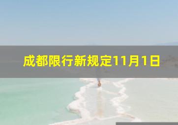 成都限行新规定11月1日