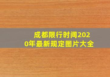 成都限行时间2020年最新规定图片大全