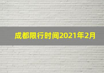 成都限行时间2021年2月