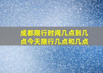 成都限行时间几点到几点今天限行几点和几点