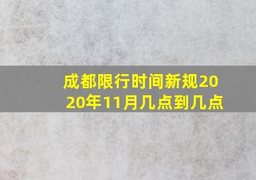 成都限行时间新规2020年11月几点到几点