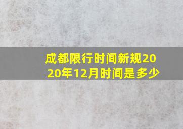 成都限行时间新规2020年12月时间是多少