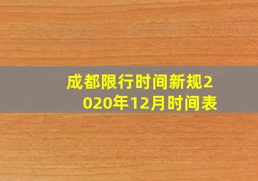 成都限行时间新规2020年12月时间表