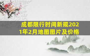 成都限行时间新规2021年2月地图图片及价格