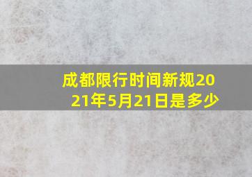 成都限行时间新规2021年5月21日是多少