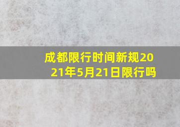 成都限行时间新规2021年5月21日限行吗