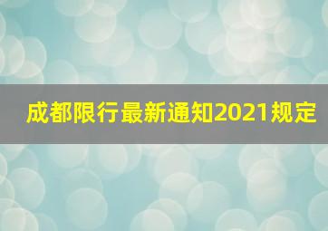 成都限行最新通知2021规定